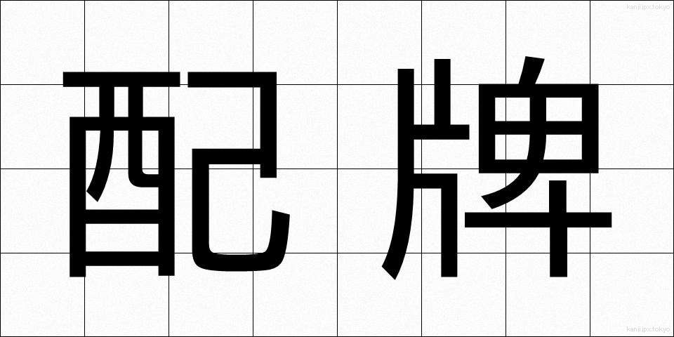 配牌 (はいぱい)