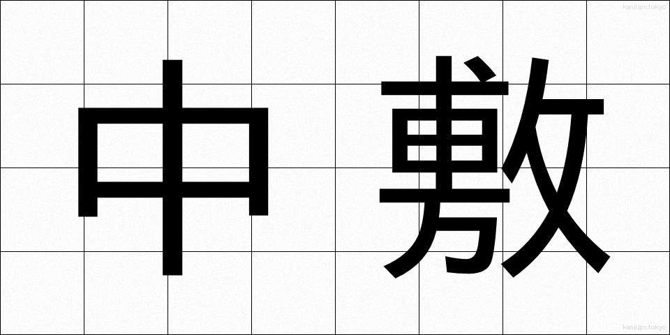 中敷 (ちゅうじき)