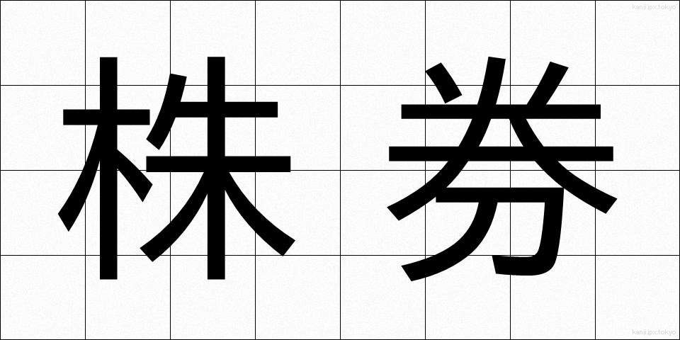株券 (かぶけん)