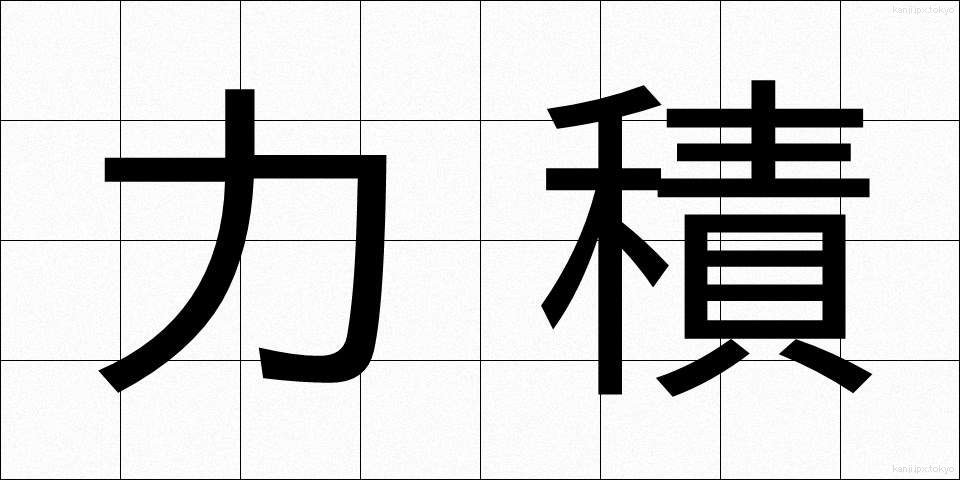 力積 (りきせき)
