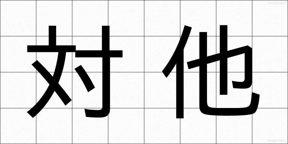 対他 (たいた)