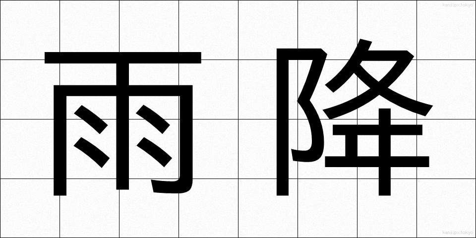 雨降 (あめふり)