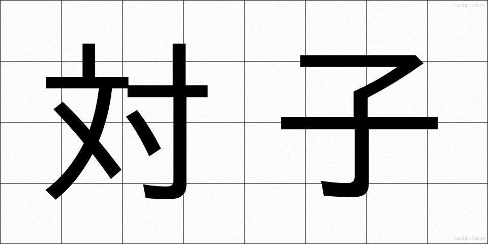 対子 (たいし)