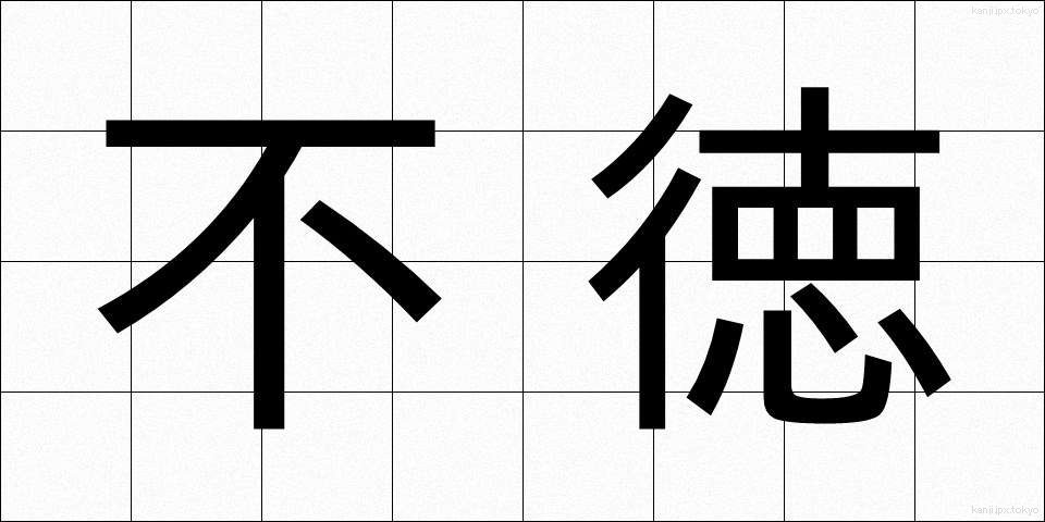 不徳 (ふとく)