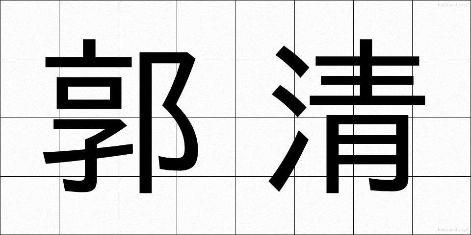 郭清 (かくせい)