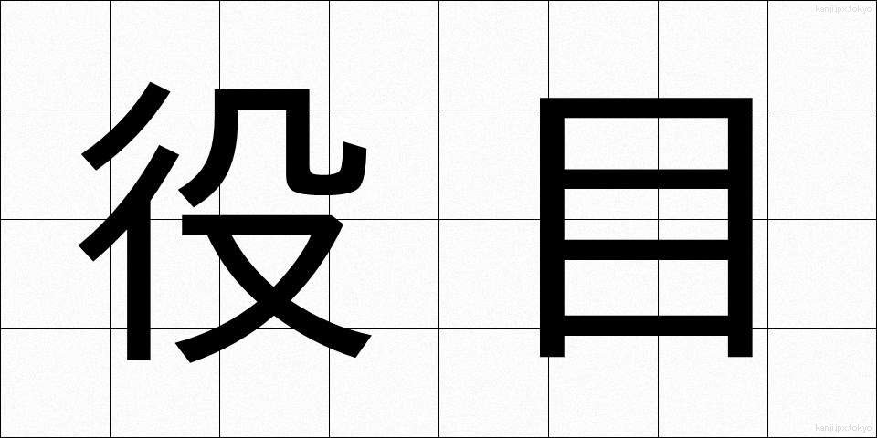 役目 (やくめ)