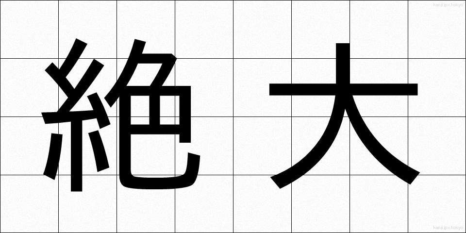 絶大 (ぜつだい)