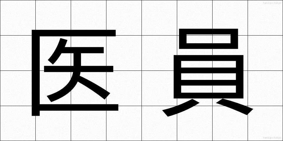 医員 (いいん)