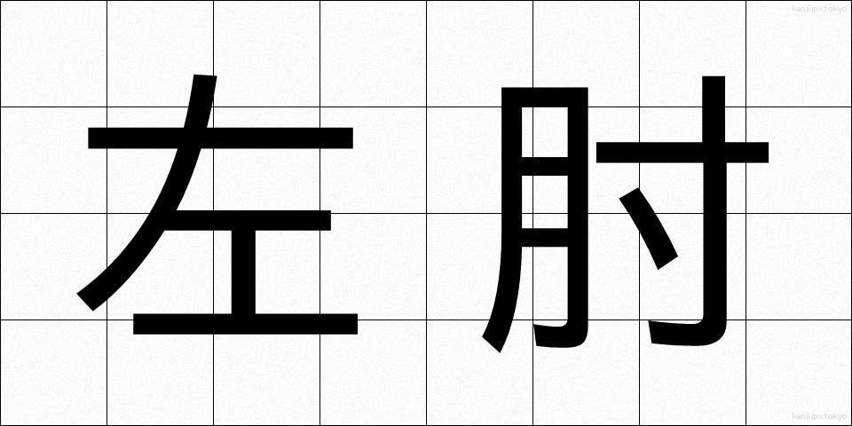 左肘 (さひじ)