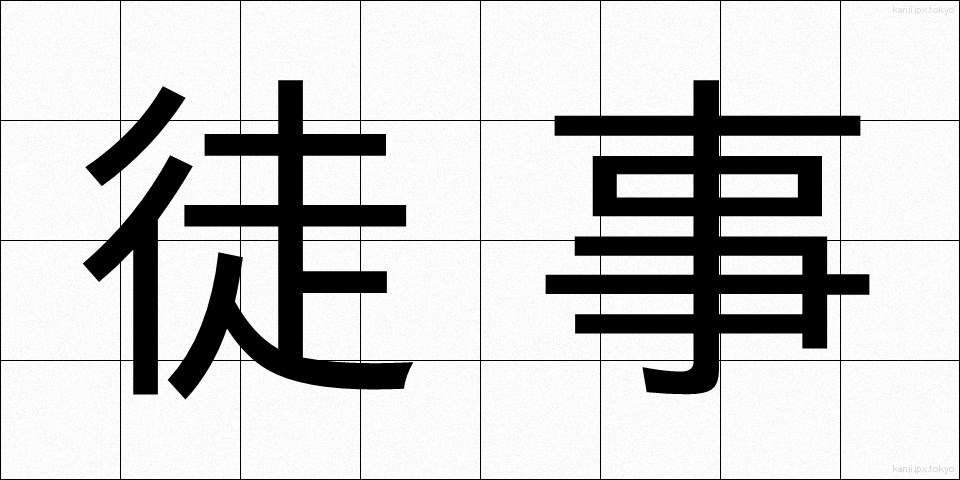 徒事 (ただごと)