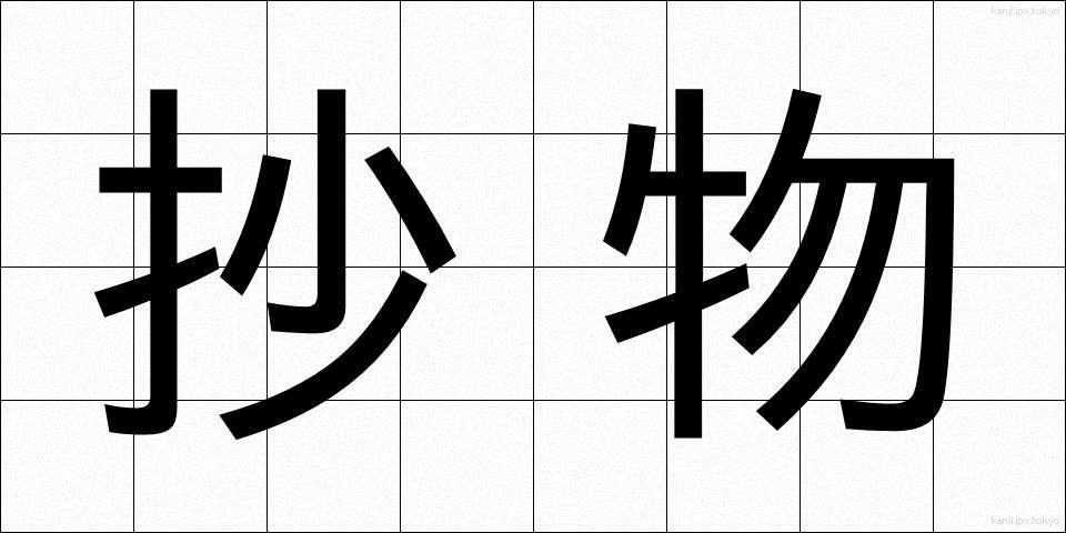 抄物 (しょうもの)