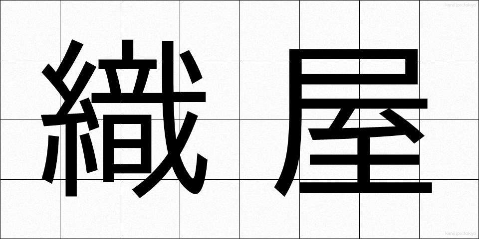 織屋 (おりや)