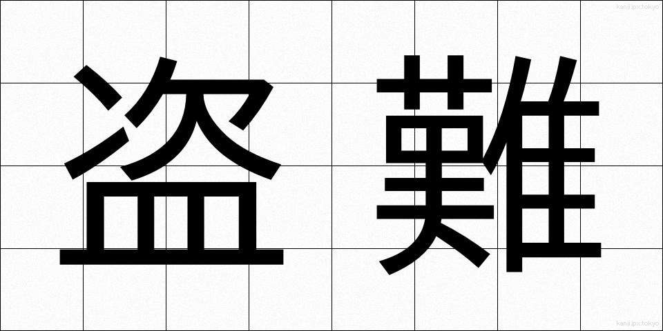 盗難 (とうなん)