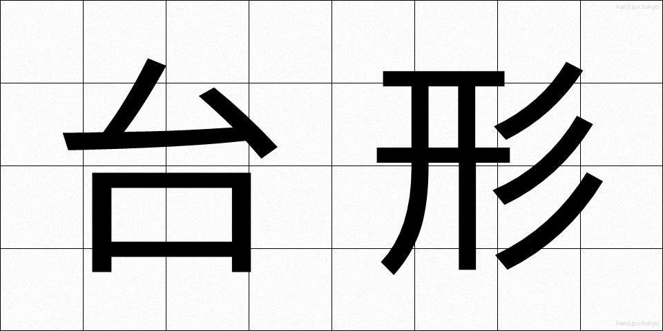 台形 (だいけい)