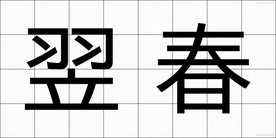 翌春 (よくしゅん)
