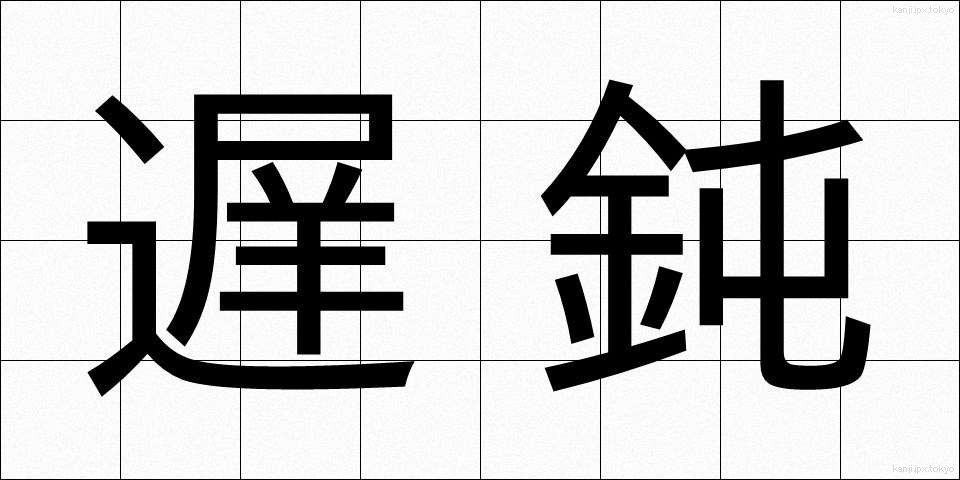 遅鈍 (ちどん)