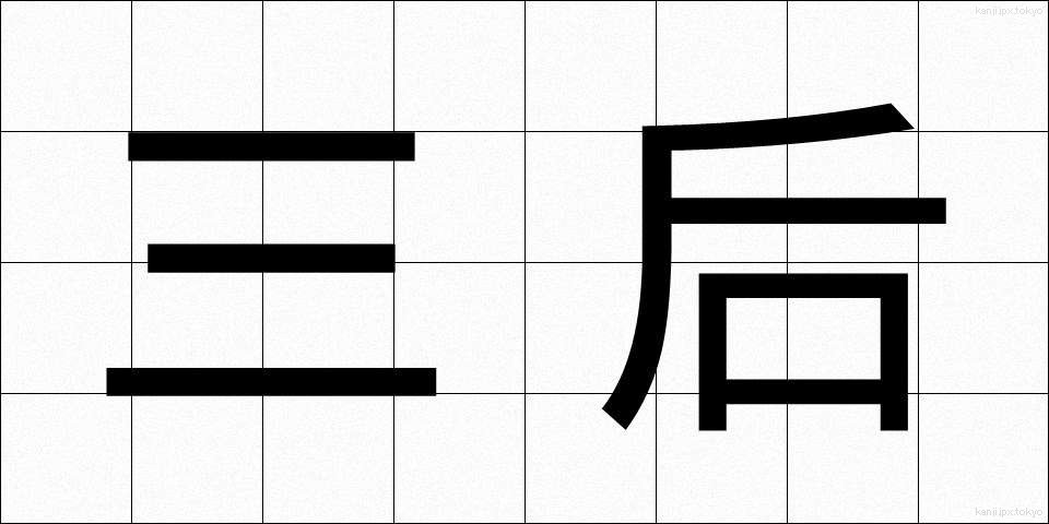 三后 (さんこう)