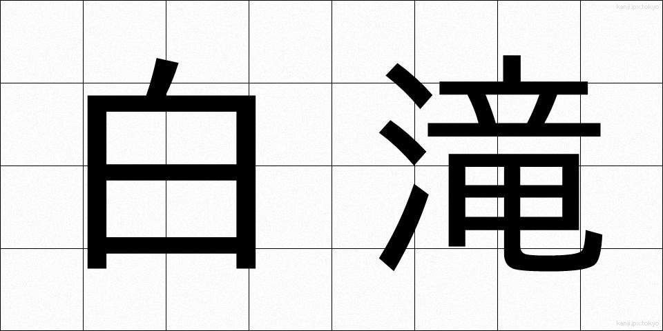 白滝 (しらたき)