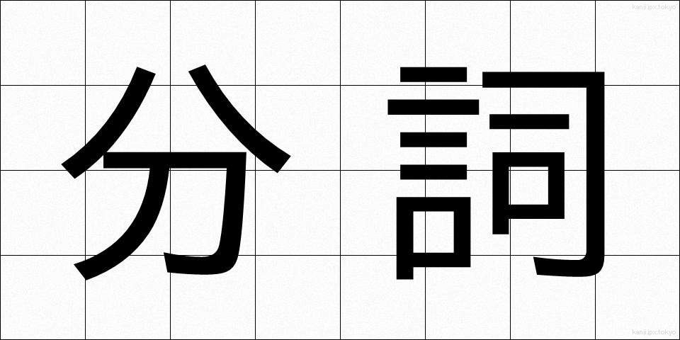 分詞 (ぶんし)