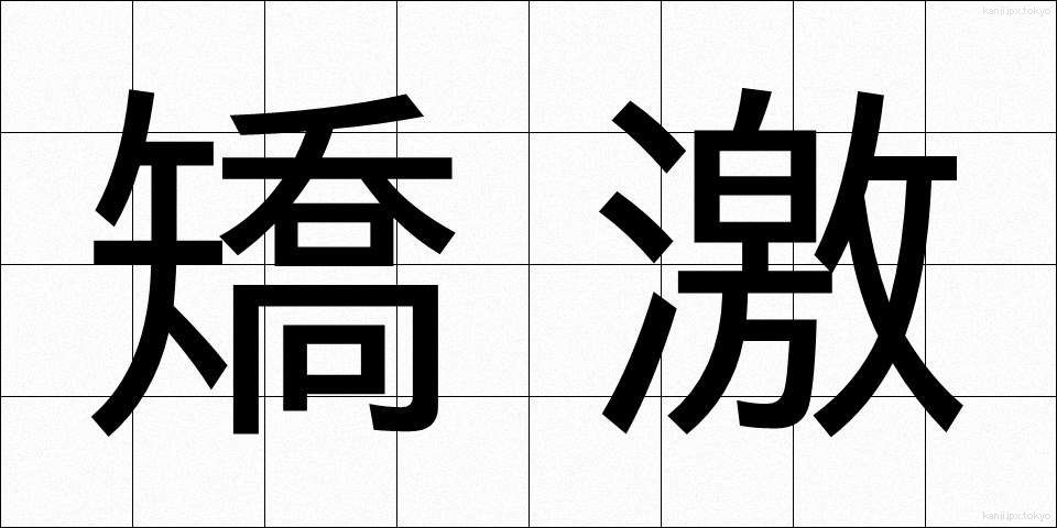 矯激 (きょうげき)
