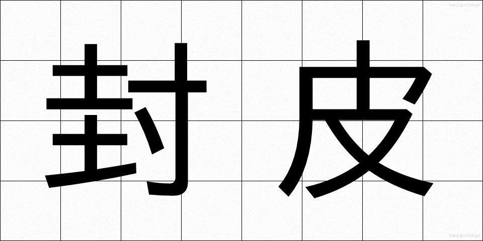 封皮 (ふうひ)