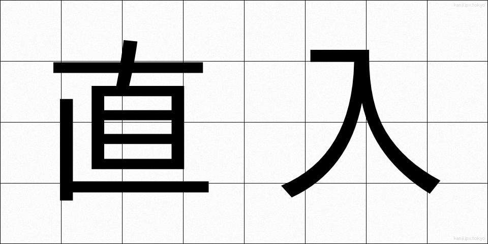 直入 (ちょくにゅう)