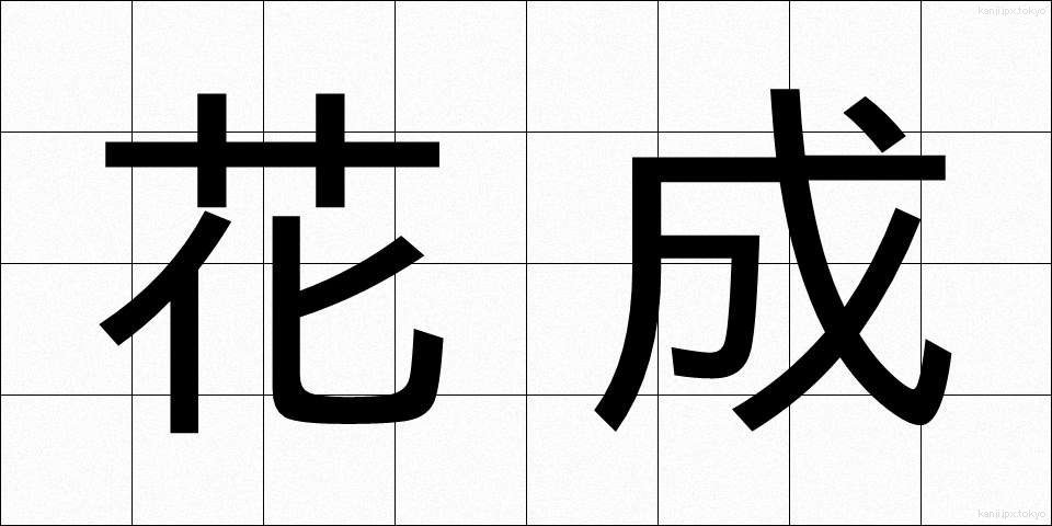 花成 (かせい)
