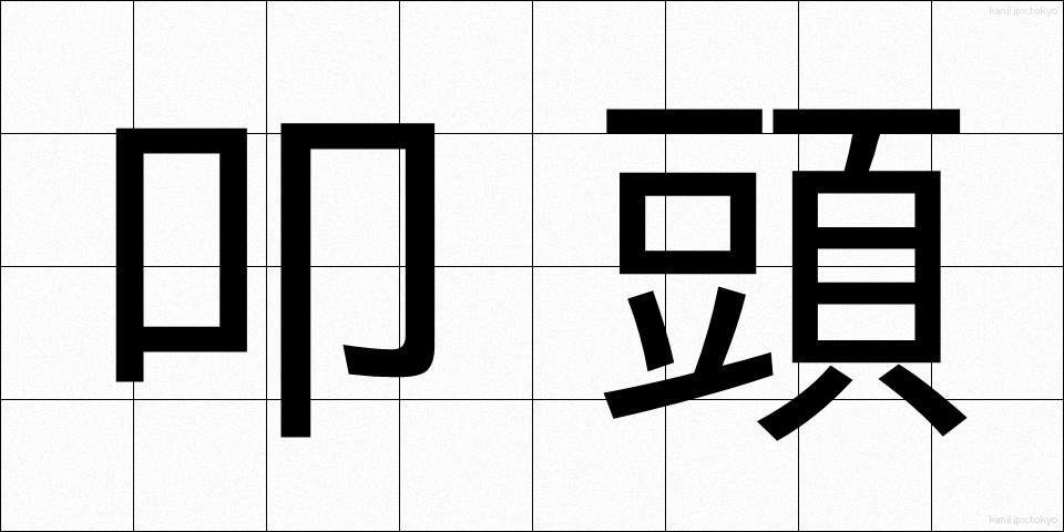 叩頭 (こうとう)