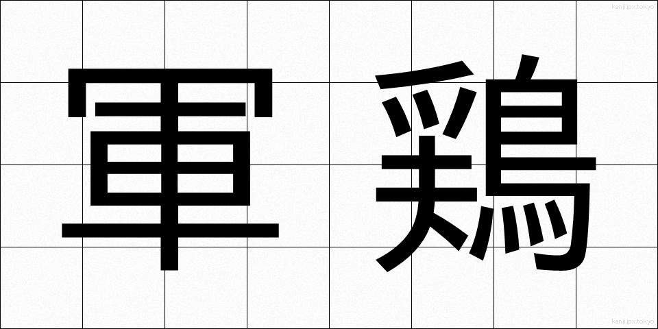 軍鶏 (しゃも)