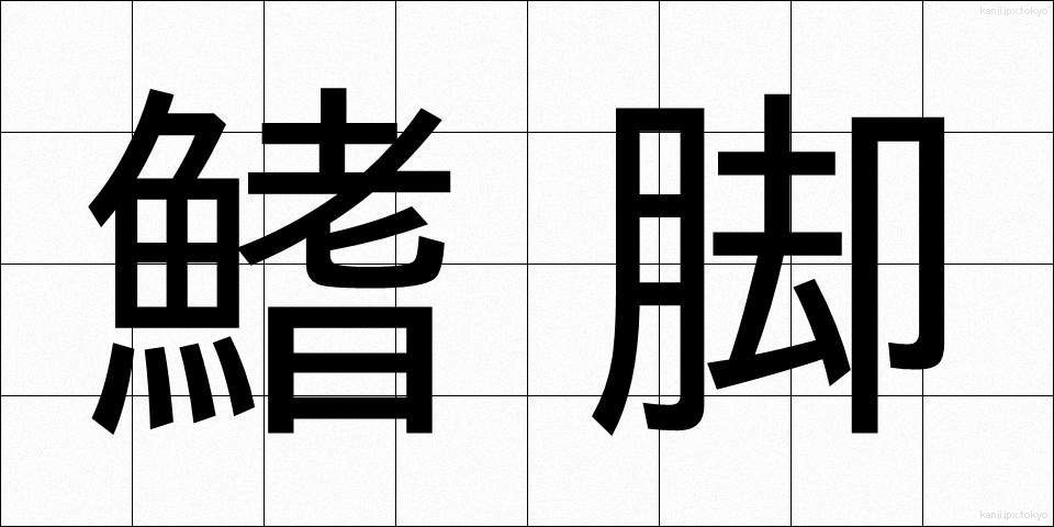 鰭脚 (ききゃく)