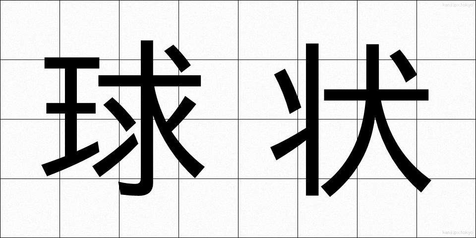球状 (きゅうじょう)