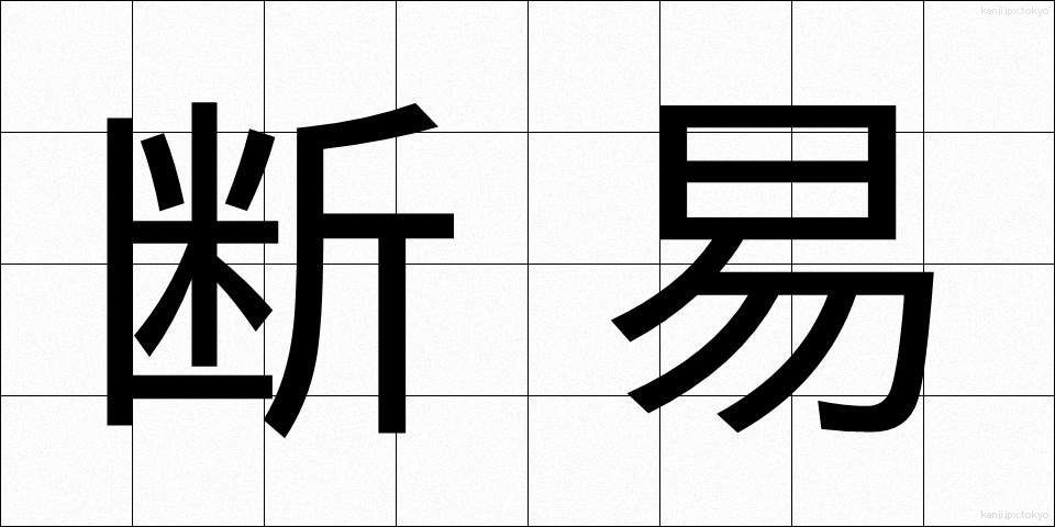 断易 (だんえき)