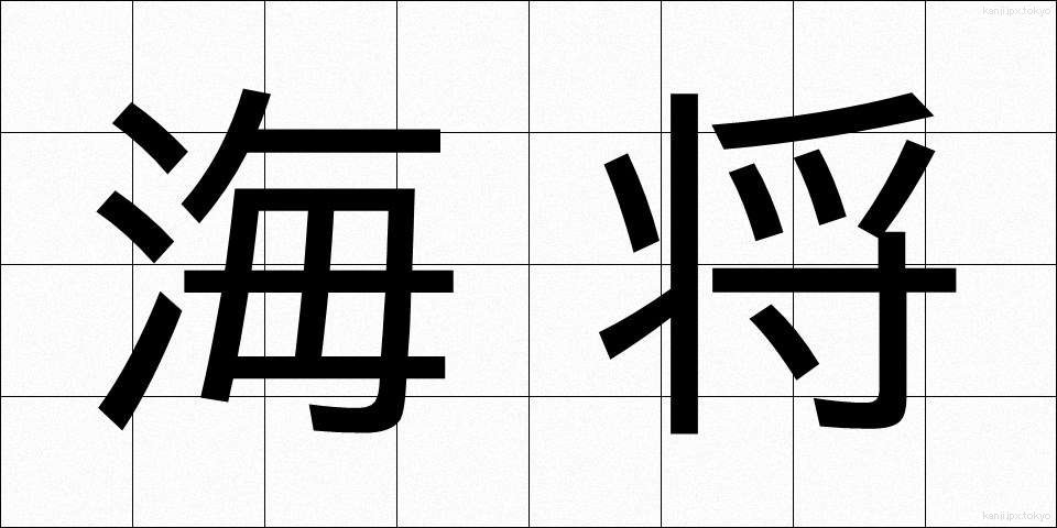 海将 (かいしょう)