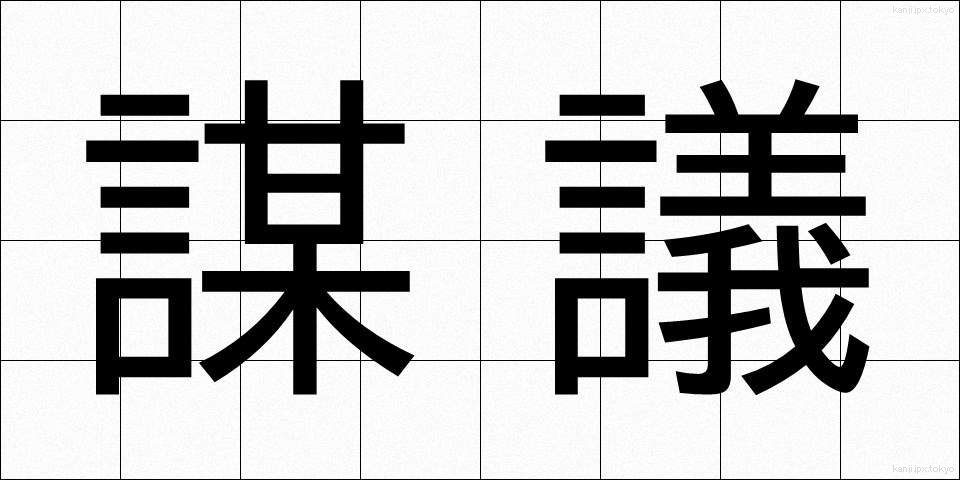 謀議 (ぼうぎ)