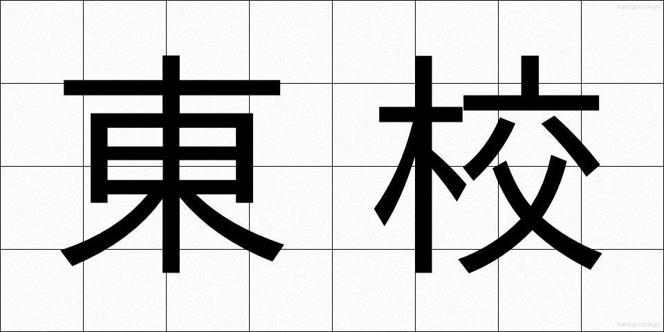東校 (とうこう)