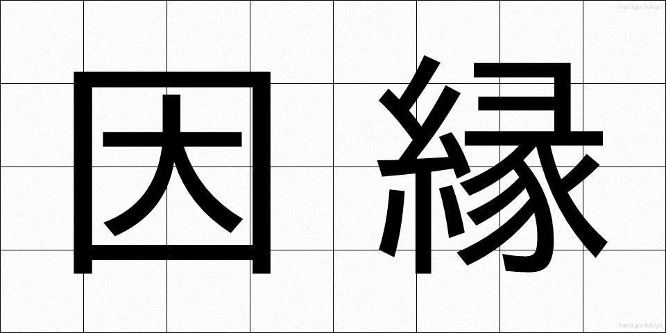 因縁 (いんねん)