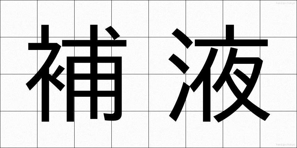 補液 (ほえき)