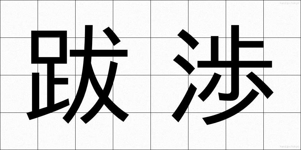 跋渉 (ばっしょう)