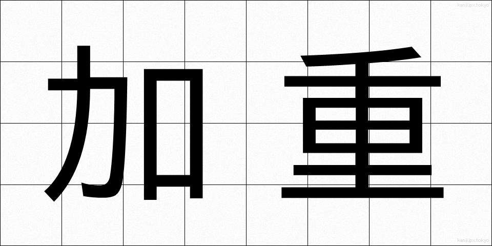 加重 (かじゅう)