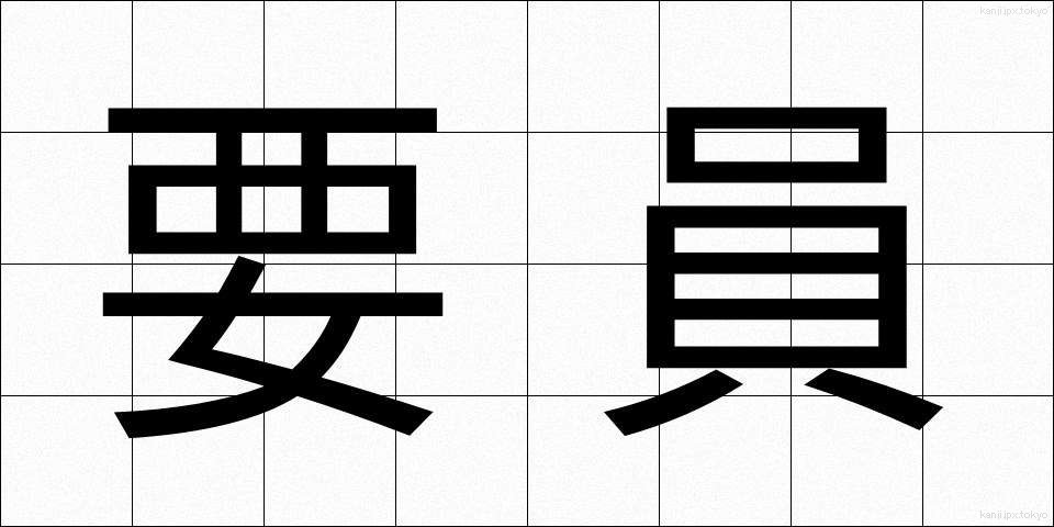 要員 (よういん)