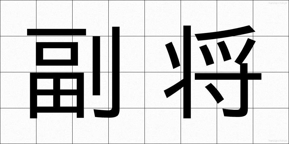 副将 (ふくしょう)