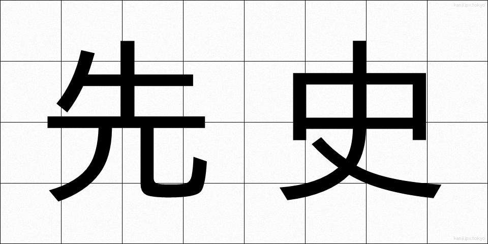 先史 (せんし)