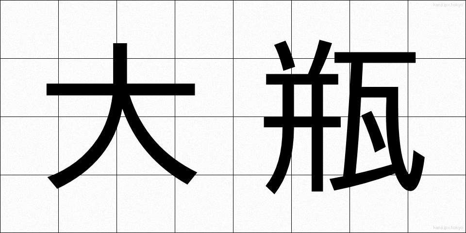 大瓶 (おおびん)