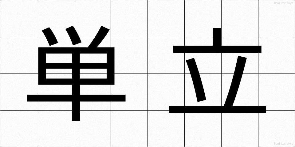 単立 (たんりつ)