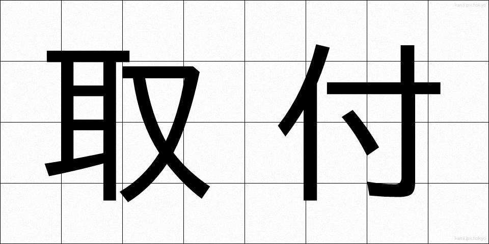 取付 (とりつけ)