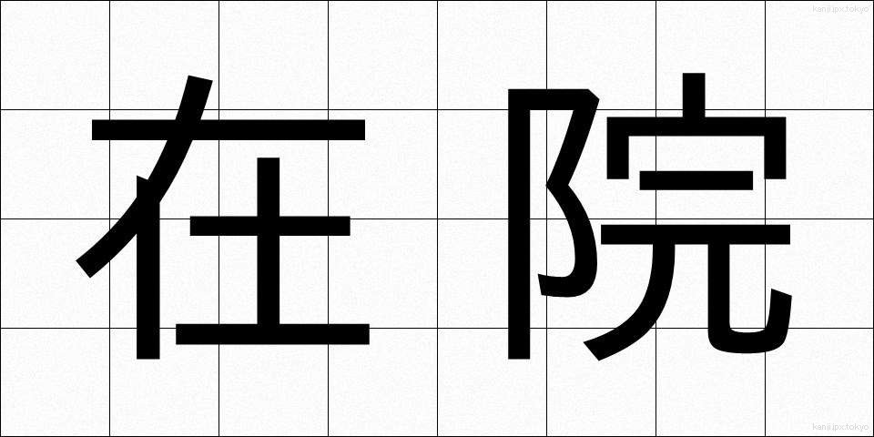 在院 (ざいいん)