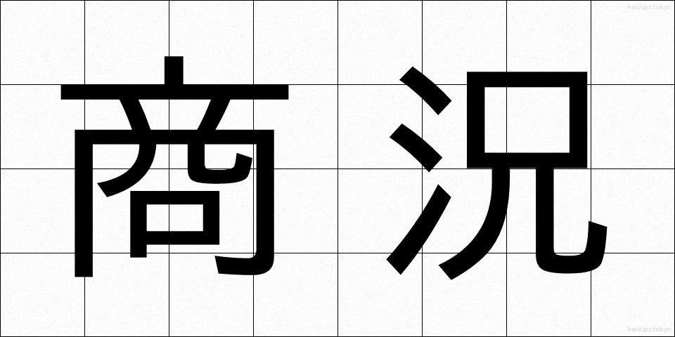 商況 (しょうきょう)