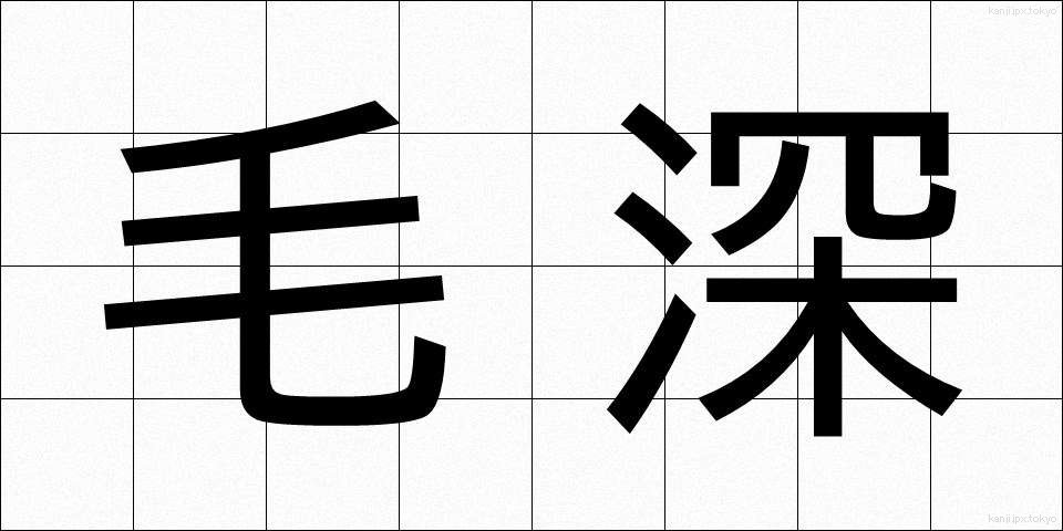 毛深 (けぶか)