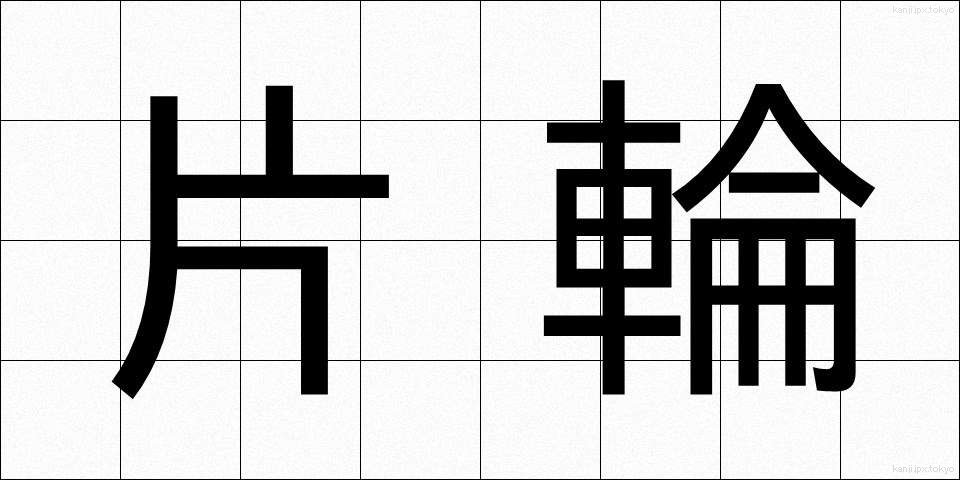 片輪 (かたわ)