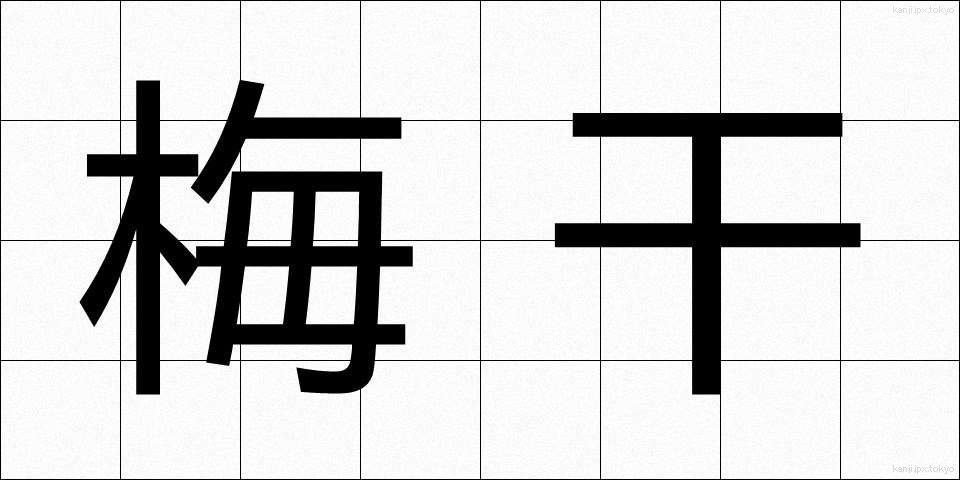 梅干 (うめぼし)
